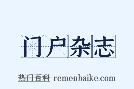 门户杂志是什么意思的图片